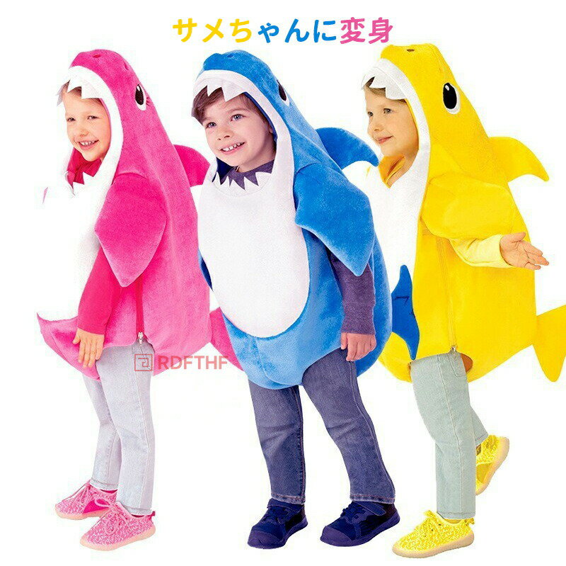 乐天商城 - ハロウィン 仮装 サメ コスプレ 子供 キッズ 男の子 女の子 コスプレ衣装 着ぐるみ サメちゃん 鮫 シャーク 動物 変装 コスチューム コスプレ イベント パーティー 可愛い 文化祭 演出服 仮装 Halloween ハロウィーン 送料無料
