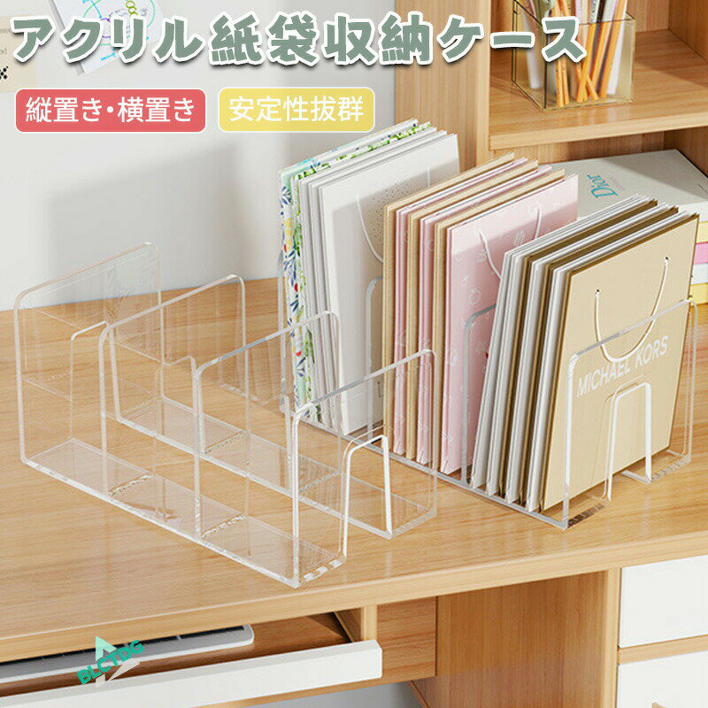 アクリル 紙袋 収納ケース 透明 自立式 クラフト紙袋整理 縦置き横置き兼用 おしゃれ 収納 片付け 整理整頓 マガジンラック インテリア キッチン バスルーム 収納ボックス 小物整理 便利 実用的 ギフト プレゼント 新生活