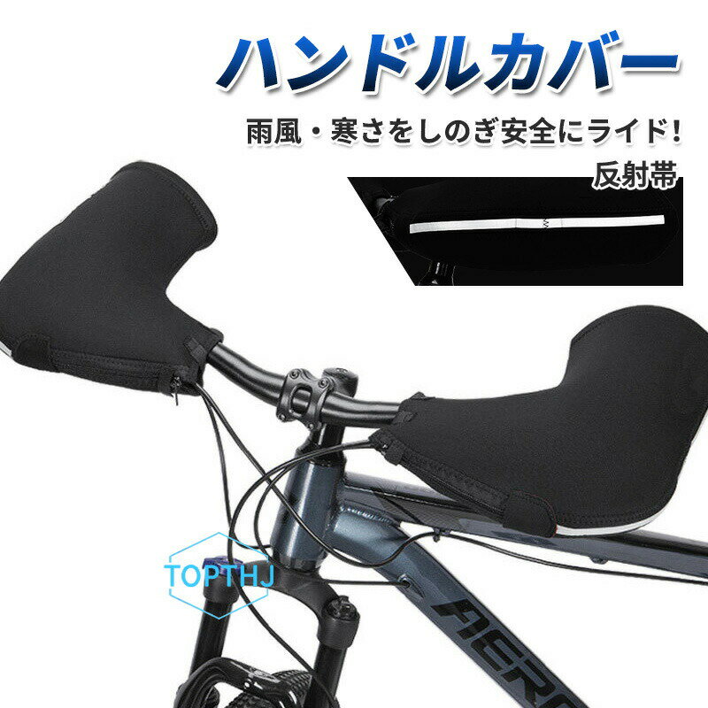 自転車 ハンドルカバー 防水 防寒 防風 暖かい 風よけ 寒さ対策 モコモコ 電動自転...