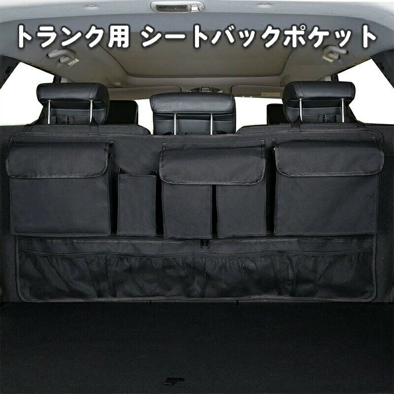 トランク用 シートバックポケット マジックテープ付 簡単取付け 車用収納ポケット スリム 大容量 省スペース 安定設計 耐摩耗 トラック SUV 軽自動車 など幅広い車種対応 カー用品 後部座席用 収納バッグ