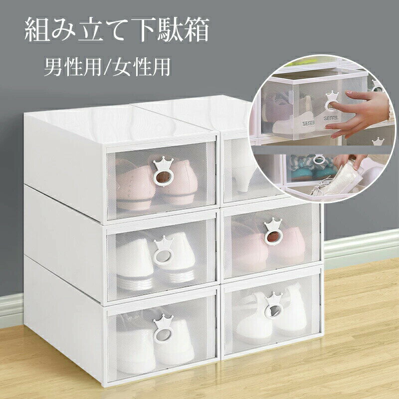 シューズボックス 5/6箱入り 靴収納 男性用/女性用 靴収納ボックス シューズケース 靴収納ラック 折りたたみ 玄関収納 下駄箱 組み立て式 大容量 クリア 小物収納 収納棚 ローゼットケース 防水 防塵 洗い可能
