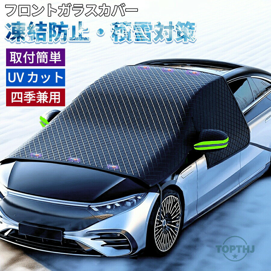 車 凍結防止 フロントガラスカバー 雪よけ サンシェード フロントガラスシート 紫外線防止 雪対策 積雪対策 車保温 防塵 撥水 防風 反射テープ付き 車カバー 車保護カバー 霜よけ 四季兼用 凍結防止シート SUV 多車種対応設計 カー用品