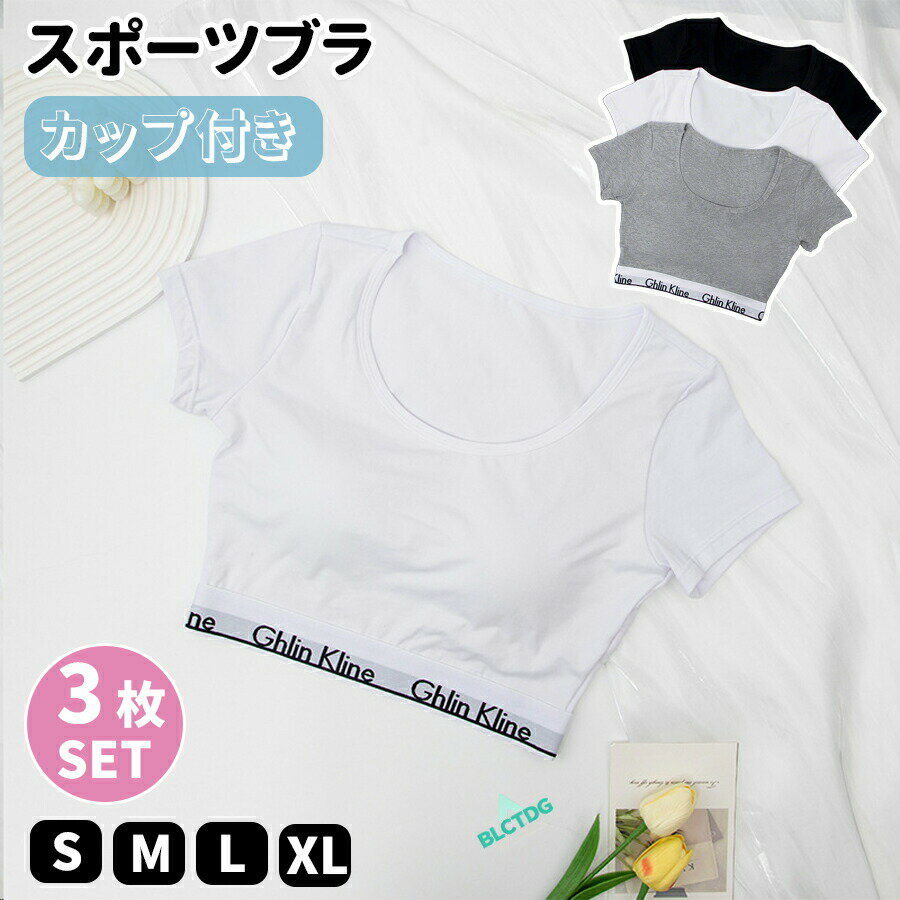 樂天商城 - 【3枚セット】 カップ付きスポーツブラ スポーツブラ 大きいサイズ パッド付き ブラジャー ヨガ ブラトップ スポーツブラジャー スポブラ ノンワイヤーブラ ナイトブラ 筋トレ ヨガブラ レディース インナー 女性 婦人 無地 単色 シンプル