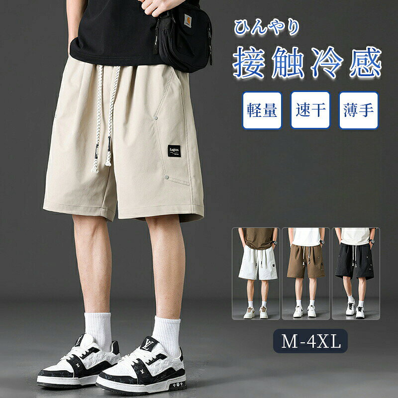 ハーフパンツ メンズ 五分丈 調整紐 ゆったり 夏 軽量 4色 M-4XL 接触冷感 冷感 涼しい ショーパン 薄手 エアパンツ ルームウェア 部屋着 スポーツ 短パン 吸水速乾 無地 ドライ イージーパンツ 短パン パンツメンズ プレゼント 通勤通学