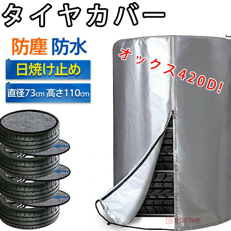タイヤカバー UVカット 屋外 大容量 4本収納 420D サイズ M 車 タイヤ劣化防止 タイヤ保管 防水 防塵 防紫外線 ホイールカバー 普通車 軽自動車
