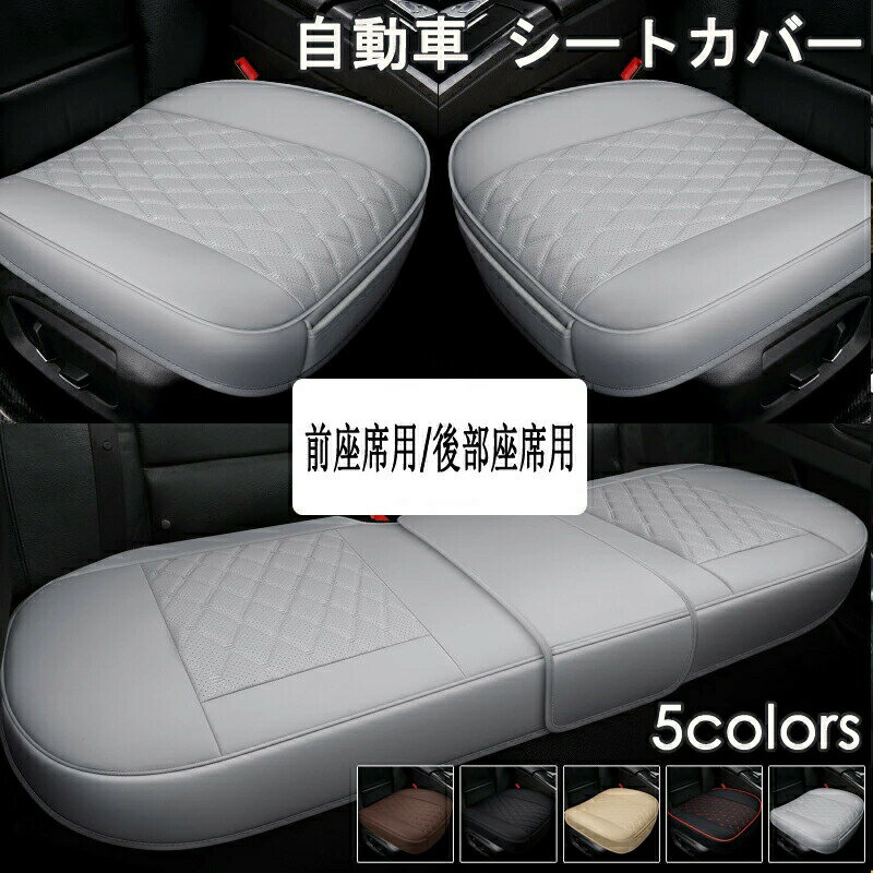シートカバー 車 汎用 おしゃれ 座面 防水 運転席 助手席 座席 シート カーシート クッション カバー 内装 カーマット 軽自動車 乗用車 フリーサイズ