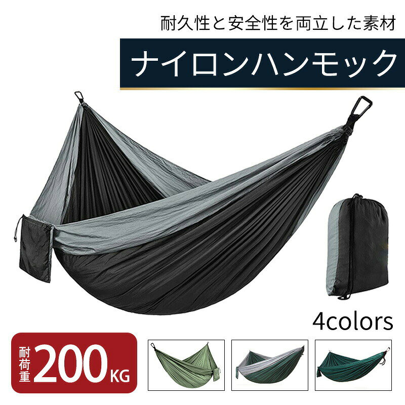 ◆【商品説明】ナイロン素材のリラックスハンモックです。キャンプはもちろんのこと、お庭でのゆったり用にも。軽量で持ち運びもラクラクです。カラーバリエーションがオシャレで目立つ事な違いなし！！収納袋は本体についています。カラビナと設置用のナイロン紐も付属しています。ハンモックの取り付けは、固定物にしっかりとゆるみがないよう確認し大人が行ってください。＊メール便で発送しておりますのでシワが付きます。ご了承くださいませ付属品　専用ケース（本体についてます）、取り付け用のロープ長さ3M 幅2cm、カラビナ（本体についています）カラー図示のとおりサイズ270*140cm◆【注意事項】※製品更新により、予告なしで同じ商品がデザイン、色若干変わる場合がございますので、予めご了承下さい。※撮影の為、画質等の関係上、色などが実際の商品と若干違ってしまうこともあるかもしれませんがご理解のほどご購入ください。予めご了承ください。※更新のタイミングによっては実在庫に相違が出る場合がございます。※万が一商品に不具合がある場合は、無償交換・返金は可能です。マイナス評価する前にご遠慮なく当店と連絡してください。【送料無料】ハンモック 全4色 ナイロン 耐荷重200kg 軽量 コンパクト 簡単設置 カラビナ付き 紐付き アウトドア キャンプ BBQ バーベキュー 海 山 室内 ロープ付き 収納袋付き 「最新型、従来品より大幅に改善した」オシャレなカラーバリエーション！！