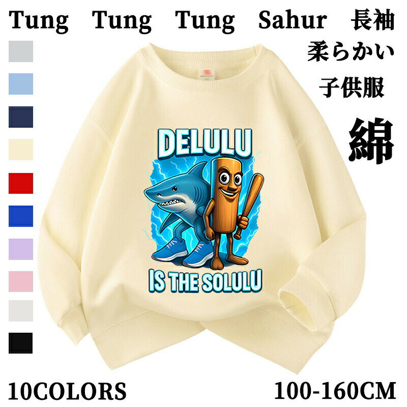 Other - トゥントゥントゥンサフール Tung Tung Tung Sahur Tralalero Tralala トララレロ・トラララ Italian Brainrot 子供服 綿 スウェットキッズ 長袖スウェット トップス 子ども服 小学生 通学 通園着 部屋着 ルームウェア グッズ 誕生日 春 秋 冬