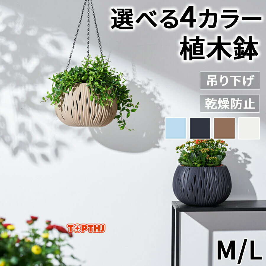 植木鉢 プラ鉢 プラ製 吊り下げ S/Lサイズ 園芸用品 ガーデン プレゼント 北欧 ホ...