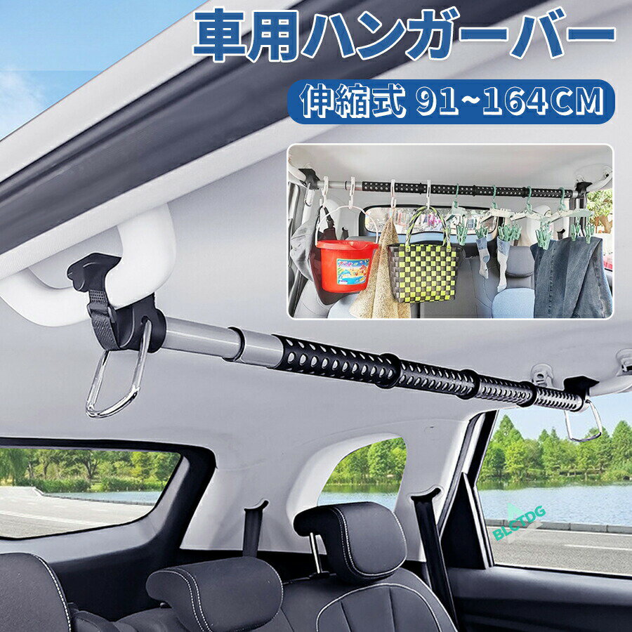 伸縮自在 車用ハンガーバー マルチグリップバー 91cm~164cm 釣り竿ホルダー 衣類ハンガー 車内用 引き込み式 収納 ハンガー 衣類をぶら下げる トラック 物干し竿 車中泊 アウトドア キャンプ 車用 車載用