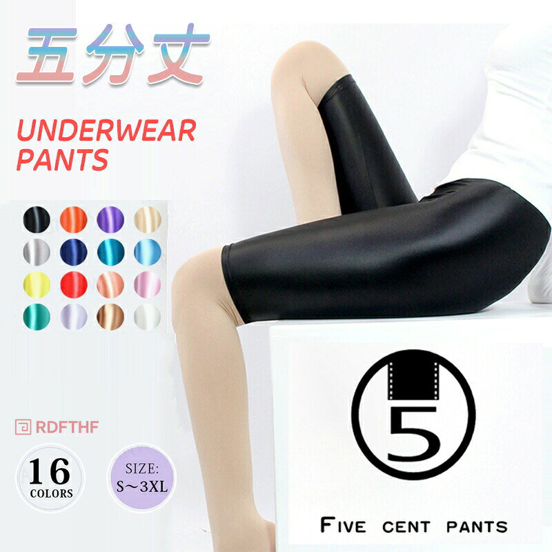 商品仕様セット内容：レギンスのみ素材: ポリアミド75％、スパンデックス25％カラー：A01-A16サイズ：S、M、L、XL、2XL、3XL生産国：中国注意事項モニターにより色の見え方が実際の商品と多少異なることがございます。あらかじめご了承くださいませ。サイズは手動計測となっており、1〜2cmの誤差が生きじる場合がございます。同じ商品でも「生産時期」や「カラー」により形やサイズに多少の「誤差」が生じる場合もございます。詳しくは商品画像や実寸サイズにてご確認くださいませ。輸入商品について、ご存知の通り海外の工場での縫製は日本の工場と比べますと、製造過程における小さなキズ、シミなどが見られる場合がございますが、不良品ではございません。出荷時にすべての商品を検品しております。ご購入前に、【サイズ】【カラー】【価格】【数量】【お客様情報】等、ご注文内容にお間違いがないか必ずご確認ください。配送について同じ注文で2点以上ご購入頂く場合には、分けて発送可能性がございます。一時欠品の際は、ご注文頂いて7〜14日の入荷となります。万が一ご出荷が遅れる場合はメールでご連絡致します。直接仕入先からの発送する場合があります。メーカーによる商品改良或いは包装変更のため予告なく仕様変更となる場合がございます。メーカー完売の際はご容赦ください。レギンス 5分丈 スポーツレギンス レディース スポーツウエア 光沢 ホットヨガ ランニング ダンス テニス サイクリング マラソン ジム 部活 ボトムス ルームウェア おうちヨガ 新体操 ごレーニング 吸汗速乾 UVカット UVCUT スポーツウェア ジム スポーツ 運動 大きいサイズ M L LL 2L 3L