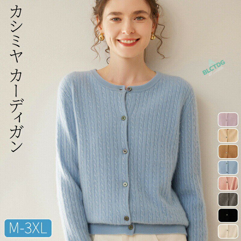 カシミヤ カーディガン カシミヤセーター カシミヤ100％セーター クルーネックカーディガン 長袖 ロングセラー レディース ニット 洗える 無地 ソフトな肌触り お洒落 シンプル 秋冬 冬 カシミヤ100％ M L XL 2XL 3XL 8色