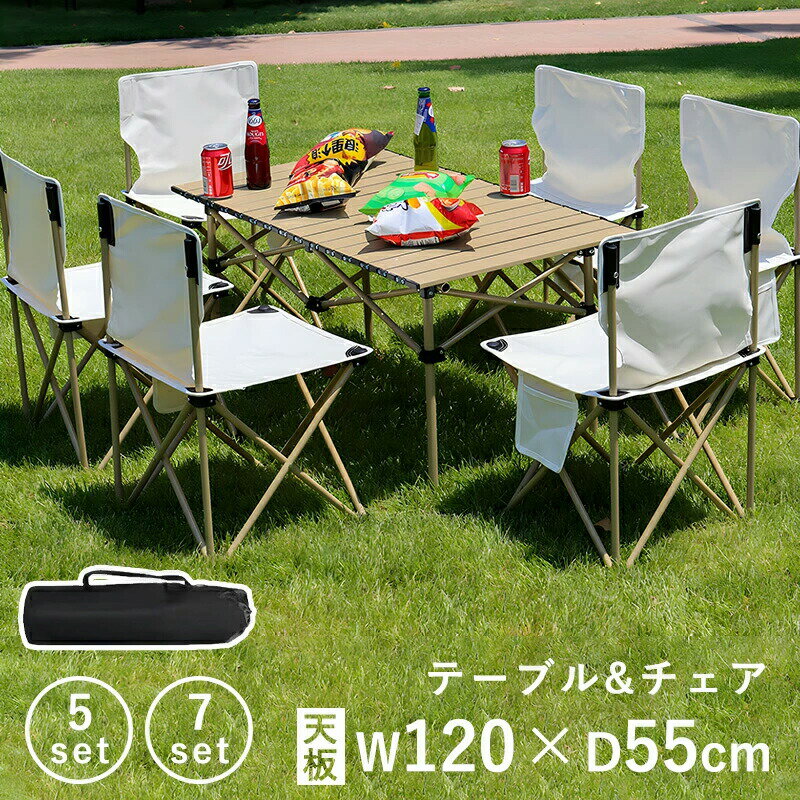 【お得5点・7点セット】アウトドア テーブル チェアセット アウトドアチェア 折りたたみ ロールテーブル 幅120cm レジャーテーブル 椅子 持ち運び便利 コンパクト おしゃれ キャンプ ソロキャンプ 登山 BBQ バーベキュー 運動会 お釣り 花見 防災 収納袋付き