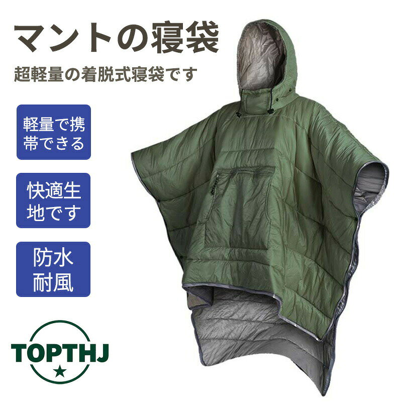 【商品説明】カラー：グレー、グリーン【注意事項】製品更新により、予告なしで同じ商品がデザイン、色若干変わる場合がございますので、予めご了承下さい。撮影の為、画質等の関係上、色などが実際の商品と若干違ってしまうこともあるかもしれませんがご理解のほどご購入ください。予めご了承ください。サイズはスタッフによる平置き実測サイズの為、1~3cm誤差が生じる場合がございます。更新のタイミングによっては実在庫に相違が出る場合がございます。万が一商品に不具合がある場合は、無償交換返金は可能です。マイナス評価する前にご遠慮なく当店と連絡してください。【品質保証サービス】弊店はお客様に安心なサービスを提供しております。開封後の商品や、ご洗濯後の商品など、製品の品質の問題であれば、ご利用いただいてからのご変更や交換も対応しておりますので、ご安心ください。マントの寝袋 軽量 着る寝袋 マント 防寒 フード付き 人型寝袋 撥水加工 保温 あったか ポカポカ コンパクト 歩ける 動ける寝袋 アウトドア キャンプ 登山 快適温度 釣り 登山 車中泊 防寒グッズ 防災 避難 冬用 ポケットあり 冬 マントの寝袋 軽量 フード付き 撥水加工 保温 あったか コンパクト 歩ける 動ける寝袋 アウトドア キャンプ 登山 車中泊 防寒グッズ 防災