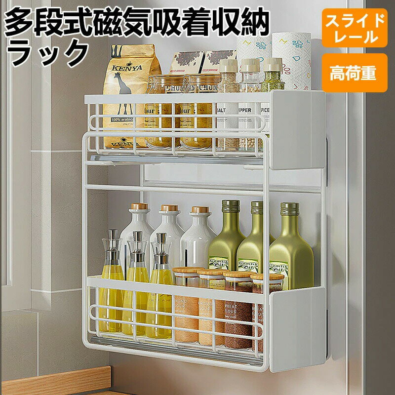 多機能 マグネットラック 耐荷重約30kg 錆びない ステンレス 冷蔵庫サイドラック マグネット 収納 スパイスラック 磁石ラック 洗濯機の周り 収納ラック 調味料 保管 棚 横 テーブル 隙間 強力 スライドレール 伸縮できる