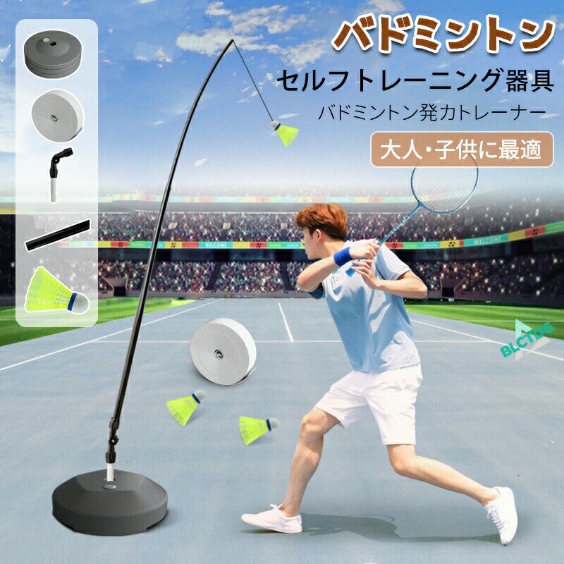 製品パラメータ商品名称：バドミントントレーナー製品長：65CM-330CM製品重量：約300グラム（格納式）弾性棒：ガラス繊維鋼弾性棒x1ベース：アップグレードされた厚いベースX1コネクタ：バドミントントレーナー弾性ロープ：180°回転自由に調整可能対象：大人/子供バドミントン セルフトレーニング器具 練習器具 バドミントン練習用 初心者 セット ラケット 自動戻り 屋内 屋外スポーツ用 安定性 簡単組み立て 持ち運びしやすい 一人用 子供 大人 バドミントン練習用 初心者 セット ラケット 簡単組み立て 持ち運びしやすい 一人用 子供 大人 自動戻り 屋内 屋外スポーツ用 安定性