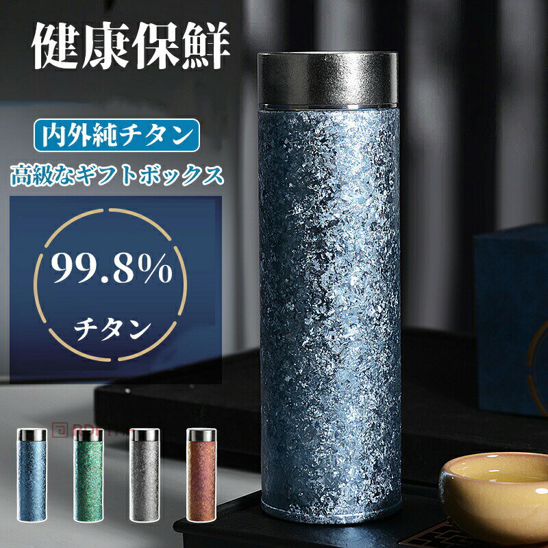 水筒 純チタン ボトル ギフト ボックス付き 500ml お茶 スボトル 真空断熱 軽量 清潔 保温 保冷 直飲み 車載 おしゃれ 蓋付き 茶こし付き 謝礼 お礼 父の日 敬老の日 プレゼント チタン