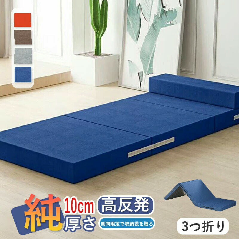 マットレス 高反発 シングル 敷布団 敷き布団 三つ折り 低反発マットレス セミダブル ダブル 極厚10cm ソフト ハード 通気性 防ダニ 抗菌 防臭 洗える 体圧分散 寝返り 楽 疲れにくい 朝すっきり シングルマットレス セミダブルマットレス ダブルマットレス