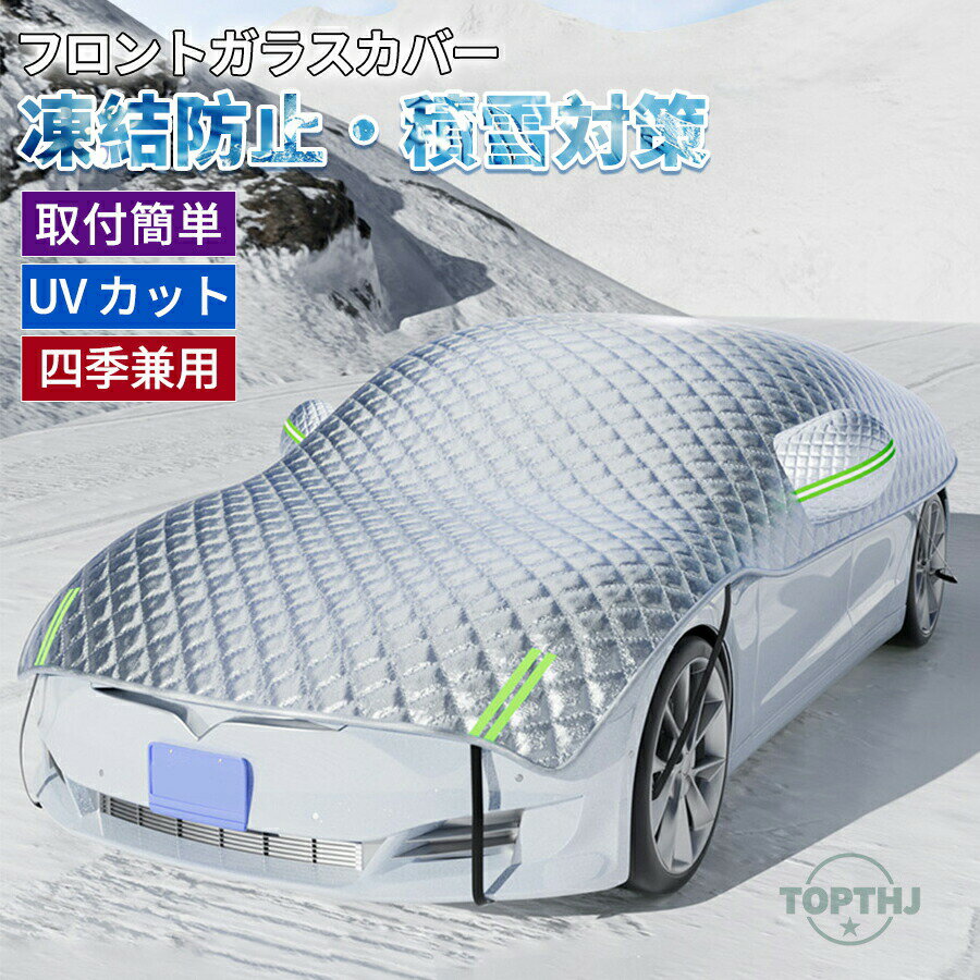 車 凍結防止 フロントガラスカバー 雪よけ サンシェード フロントガラスシート 紫外線防止 雪対策 積雪対策 車保温 防塵 撥水 防風 反射テープ付き 車カバー 車保護カバー 霜よけ 四季兼用 凍結防止シート SUV 多車種対応設計 カー用品