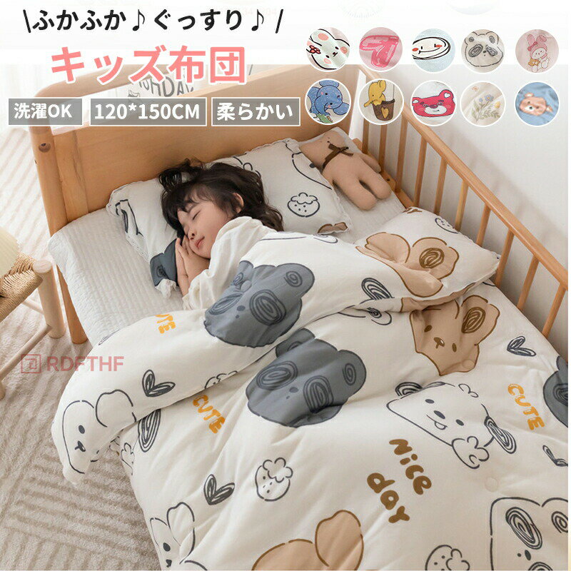 布団 掛け布団 ふとん 洗えるベビー 赤ちゃん 子供 キッズ 丸洗い 洗濯OK 120×150cm ポリエステル 中綿 軽量 厚手 入園準備 出産祝い ギフト
