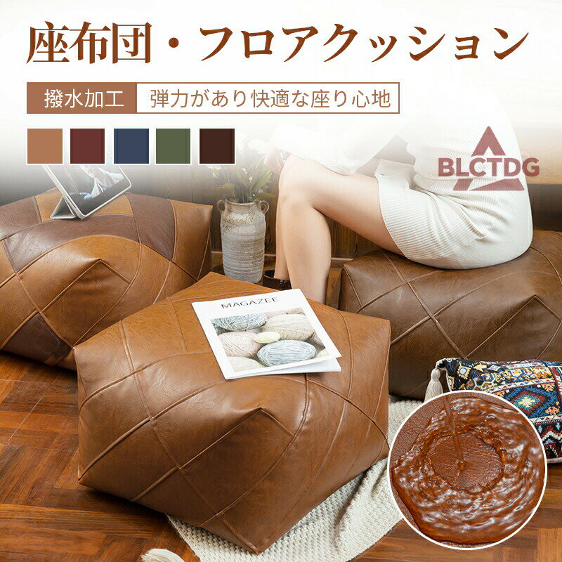 クッション レザー フロアクッション 座布団 おしゃれ 大きい 北欧 モダン シンプル かわいい クッション 腰痛 へたりにくい チェアクッション 北欧 カバー単品