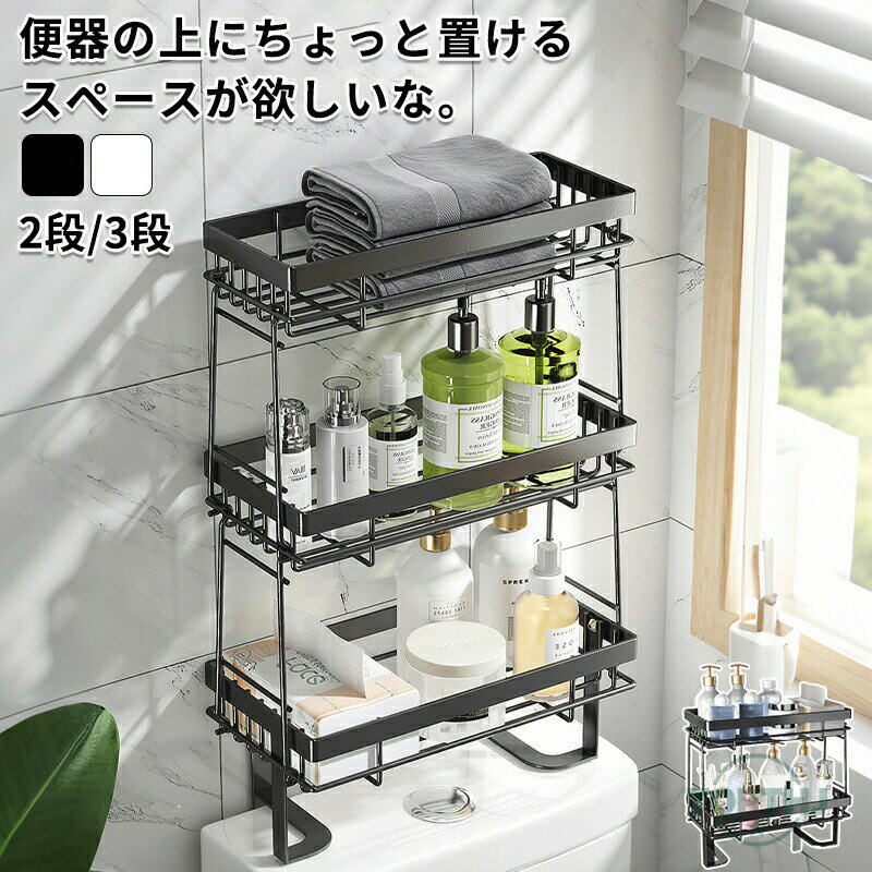 【商品説明】トイレ収納 小物置き 棚 収納 シンプル スペース 収納ラック 便器の上収納 トイレ用品 トイレ 取付け簡単 スマホ 掃除用品 おしゃれ ホワイト ブラック 北欧 穴あけない 生理用品 芳香剤【商品特徴】"便器の上にちょっと置けるスペースが欲しいな。そんな思いを叶えてくれるのがこちらの収納ラックです。掃除用具や生理用品などのスッキリ収納可能で、スマートフォンの一時置きなどに使えます。穴あけ不要で、便器上部の裏に差し込むだけで簡単に取り付けができます。"【注意事項】製品更新により、予告なしで同じ商品がデザイン、色若干変わる場合がございますので、予めご了承下さい。撮影の為、画質等の関係上、色などが実際の商品と若干違ってしまうこともあるかもしれませんがご理解のほどご購入ください。予めご了承ください。サイズはスタッフによる平置き実測サイズの為、1~3cm誤差が生じる場合がございます。更新のタイミングによっては実在庫に相違が出る場合がございます。万が一商品に不具合がある場合は、無償交換返金は可能です。マイナス評価する前にご遠慮なく当店と連絡してください。【品質保証サービス】弊店はお客様に安心なサービスを提供しております。開封後の商品や、ご洗濯後の商品など、製品の品質の問題であれば、ご利用いただいてからのご変更や交換も対応しておりますので、ご安心ください。トイレ収納 小物置き 棚 収納 シンプル スペース 収納ラック 便器の上収納 トイレ用品 トイレ 取付け簡単 スマホ 掃除用品 おしゃれ ホワイト ブラック 北欧 穴あけない 生理用品 芳香剤 トイレ収納 小物置き 棚 収納 シンプル スペース 収納ラック 便器の上収納 トイレ用品 トイレ 取付け簡単 スマホ 掃除用品 おしゃれ ホワイト ブラック 北欧 穴あけない 生理用品 芳香剤