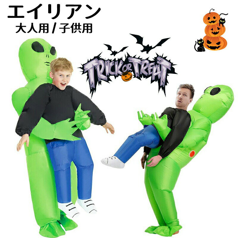 其它 - 着ぐるみ エイリアン 宇宙人着ぐるみ 子供用 大人用 ハロウィン 仮装 コスチューム コスプレ エイリアンコスプレ きぐるみ ハロウィン 空気で膨らむ コスチューム エアコスプレ 衣装 仮装 エアイン クリスマス 文化祭 パーティー用 イベント ダイナソー 多種類