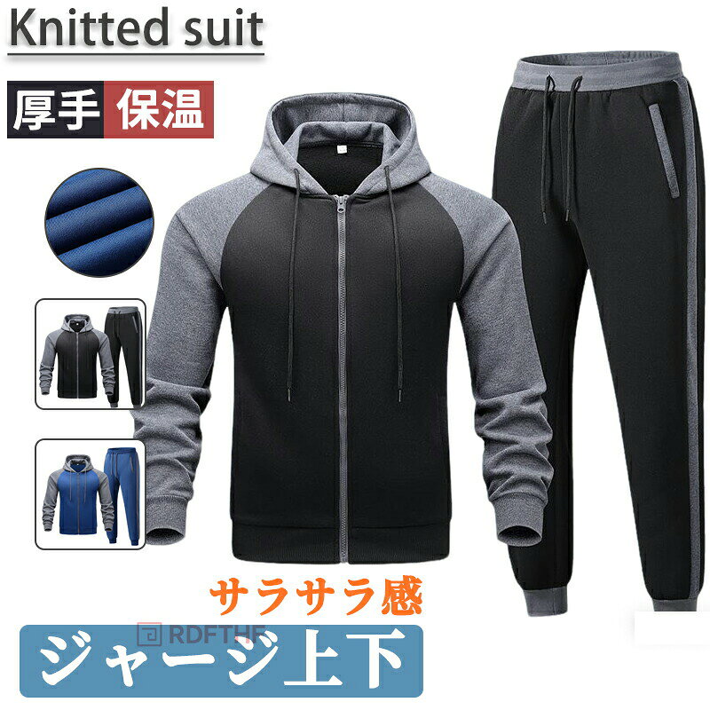 ◆【商品説明】[特徴]「最新型、従来品より大幅に改善した」送料無料★抜群な着心地の良さ・部屋着にも運動着にも外出着にも最適！修学旅行 ランニング スポーツ 散歩 普段着 主人 プレゼント◆商品サイズS-2XL◆素材100%ポリエステル◆生産国MADE IN PRC1.【2ytpe-男女兼用ジャージ上下セット】春秋冬には欠かせないスウェットパーカー上下セットが登場！厚手ありのタイプで寒い冬も暖かく、通気性に優れたポリエステル素材を使用し、汗をかいても快適に過ごせます。機能性を重視した素材で、心地よく快適な着心地を提供します。2.【快適なフィット感】肌触りの良い程よい厚さのストレッチの効いたミニ裏毛スウェット素材を使用。ソフトタッチ、着心地材感にもこだわりました。伸縮性に優れたウエストバンドが快適なフィット感を実現し、ゴム仕様の紐付きなので、ご自身のウエストラインに調節可能です。3.【シンプルな設計】経典的でマッチングしやすいパーカーデザインで、いつでも他の服とマッチングできます。良質の補助生地を採用して、着るのはきつくなくて緩くなくて快適です。これからの季節にピッタリな、スッキリとしたスタイルに魅せてくれる計算しつくされた絶妙なシルエットが魅力的！4.【適用場面】部屋着でもジムウェアとしても使える上下セットアップがシンプルタイプで登場です。カジュアルシーンはもちろん、アウトドア、トレーニングなどのスポーツシーン、部屋着にも最適！男女関係なくお使いいただけます！春・秋にぴったり！冬は外でコートを着ることができます◆【品質保証サービス】弊店はお客様に安心なサービスを提供しております。開封後の商品や、ご洗濯後の商品など、製品の品質の問題であれば、ご利用いただいてからのご変更や交換も対応しておりますので、ご安心ください。◆　素材の特性上、お洗濯やクリーニングにより多少の縮みやねじれが生じる場合もございます。洗濯ネット使用することをお勧めいたします。漂白剤はご使用にならないでください。◆【注意事項】※製品更新により、予告なしで同じ商品がデザイン、色若干変わる場合がございますので、予めご了承下さい。※撮影の為、画質等の関係上、色などが実際の商品と若干違ってしまうこともあるかもしれませんがご理解のほどご購入ください。予めご了承ください。※更新のタイミングによっては実在庫に相違が出る場合がございます。※万が一商品に不具合がある場合は、無償交換・返金は可能です。マイナス評価する前にご遠慮なく当店と連絡してください。ジャージ メンズ 上下 スウェット レディース セットアップ 上下セット 防寒 厚手 春冬服 スエット 男女兼用 フード付き トレーナー パーカー トレーニングウェア ルームウェア カジュアル アウター スポーツ 無地 学生 息子 通勤通学 春秋冬 送料無料★抜群な着心地の良さ・部屋着にも運動着にも外出着にも最適！修学旅行 ランニング スポーツ 散歩 普段着 主人 プレゼント