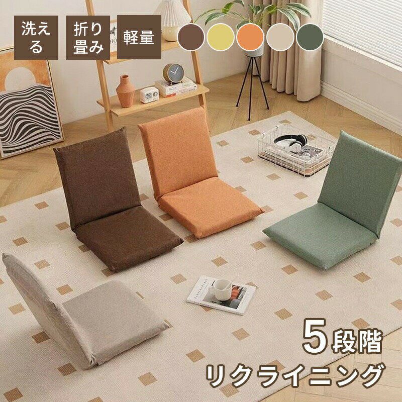 座椅子 折り畳み 5段階調節可能 フロアチェア 単品 5色 2サイズ コンパクト シンプル おしゃれ チェア 一人掛け リクライニング イス 持ち運び 取り外し可能な 椅子カバー 洗える 在宅ワーク ローテーブル 便利な収納