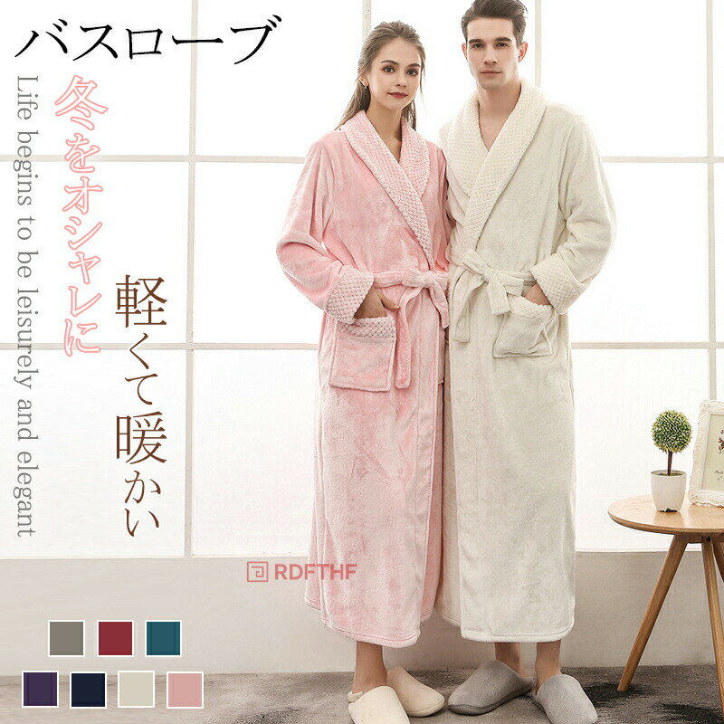 バスローブ レディース メンズ ルームウェア 部屋着 パジャマ ナイトガウン カップル 男女兼用 ロング パジャマ セクシー 冬 お風呂上り 毛布みたい もこもこ あったか 速乾 前開き 長袖 バスグッズ 秋冬