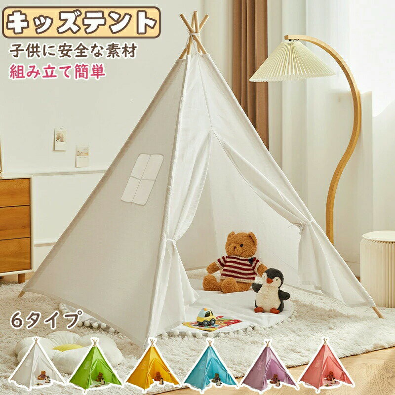 キッズテント おしゃれ 折りたたみ ティピー テント 子供 おしゃれ 女の子 男の子 北欧 折りたたみ 室内 コットンキャンパス マット トンネル 子供部屋 秘密基地 キャンプ 屋外室内 庭遊具 ギフト クリスマス プレゼント