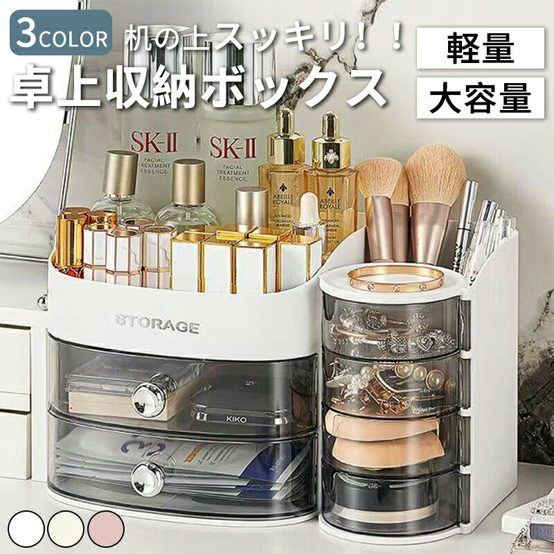 化粧品収納 透明 卓上収納 デスク収納 大容量 小物 収納 卓上 オフィス デスク 便...