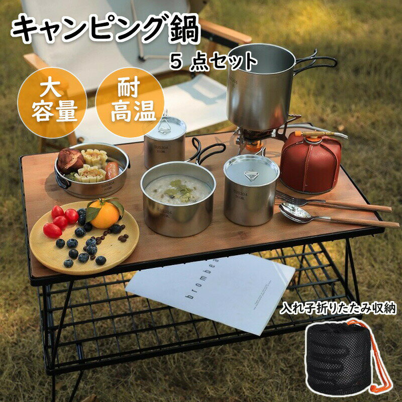 【注意事項】●ページの閲覧環境によって、掲載写真と実際の商品の色合いが異なる場合があります。●モデルに小物を使う場合がございますが、商品に含まれませんので、セット内容をご確認ください。●製造過程、出荷過程の間に出来た細かなキズ・ヨゴレなどある場合がございます。細かい部分まで気になさる方は、ご購入をご遠慮ください。●手動測定による1~2cmの誤差を許容してください。ご理解いただきありがとうございます●商品の仕様は、製造元の都合により予告なく変更や突然の欠品等で商品手配の遅れや手配ができない場合がございます。●お届けした商品に不備がございましたら、お届け後3日以内にご連絡ください。早急に対応させていただきます。なお期日を過ぎた場合はお受け致しかねます。●土日祝祭日のご注文およびお問い合わせへの弊社からのご連絡は、翌営業日となります。キャンプ調理器具セット ステンレス ボウル 折りたたみ式ハンドル アウトドア ハイキング ピクニック 調理鍋 カップ 食器 登山 ポータブル 5点セット 食器 バーベキュー スタッキング 収納 ケース付き 調理器具 非常用 災害 登山 多用途 キャンプ調理器具セット ステンレス ボウル 折りたたみ式ハンドル アウトドア ハイキング ピクニック