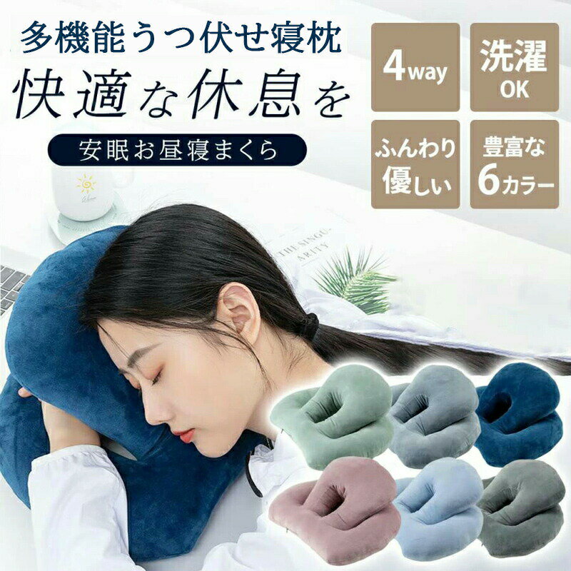 お昼寝枕 昼寝 枕 デスク うつぶせ お昼寝まくら うつぶせ寝 枕 机 枕 うつぶせ枕 ...