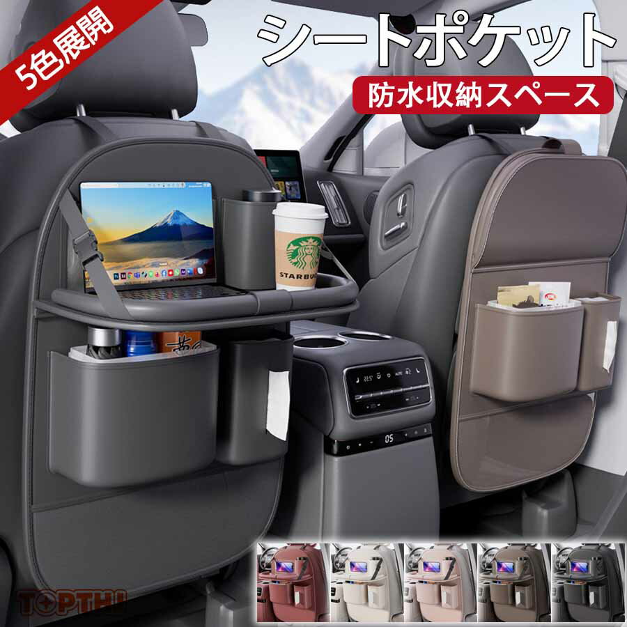 テーブル付き 車用収納ポケット テーブル 多機能 防水収納スペース iPad収納 車載 シートバックポケット 後部座席収納 カーシート バックバッグ 子供連れ カー用品 おしゃれ大容量 防水防汚 車用品 ティッシュ ボトル 車 コンパクト outdoor 湿ったゴミ 対応