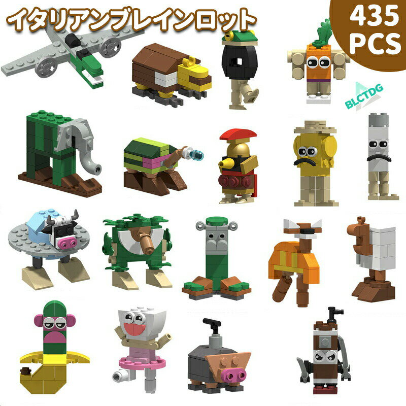LEGO レゴ 互換 ブロック イタリアンブレインロット サイズ中 18体セットItalian Brainrot Youtube セット 互換品 ミニフィグ フィギュア おもちゃ 玩具 小学生 誕生日プレゼント ギフト キッズ 男の子 女の子 クリスマス 孫