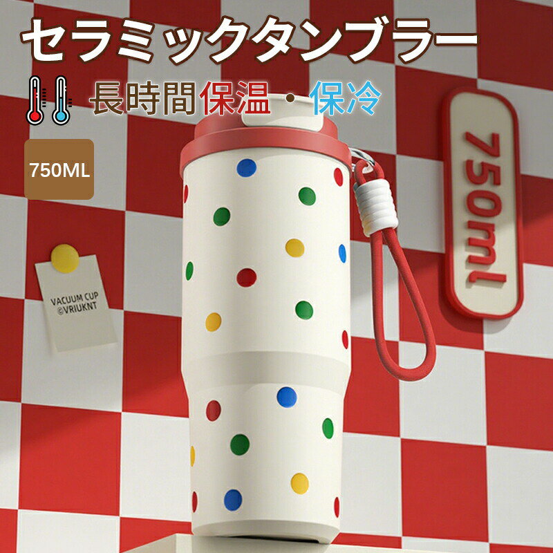 セラミック タンブラー セラミックコーティング ストロー付き タンブラー タンブラー ストロー付き 保温 保冷 蓋付き 750mlストロー付きタンブラー おしゃれ 大容量 こぼれない 超軽量 おしゃれ かわいい コンパクト プレゼント溢れにくい