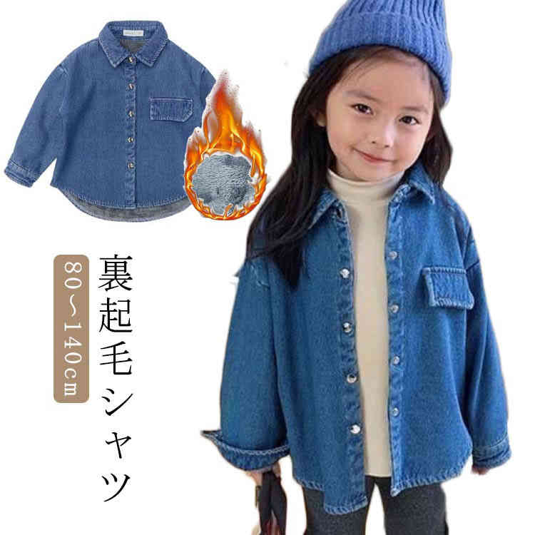 デニムシャツ 送料無料 キッズ デニム デニム シャツ ボーイズ ガールズ子供 秋 服 コート 女の子 男の子 シンプル アウター 韓国 子供 デニムコート おしゃれ こども服 男の子 裏起毛 春 秋