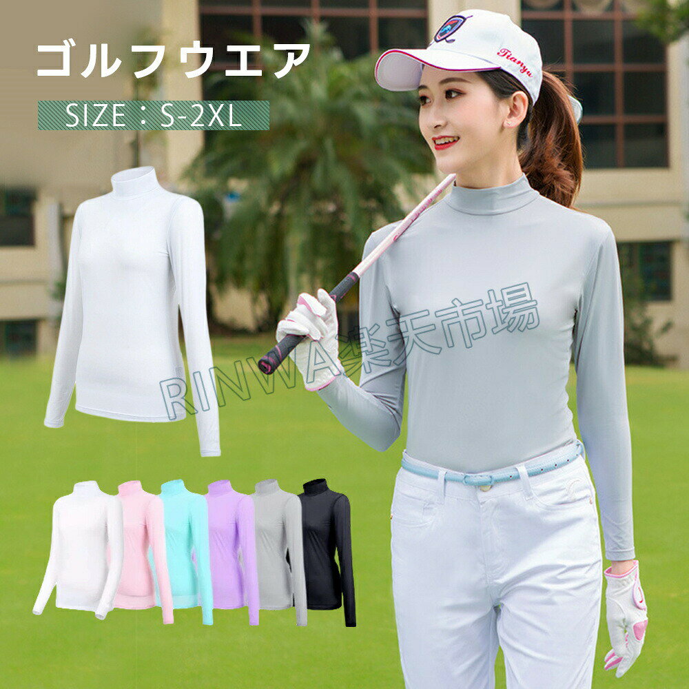 商品仕様商品名：紫外線対策ゴルフシャツ材質：82％コットン 18スパンデックス色：ホワイト、ブラック、ピンク、ブルー、グレー、パープル適用：女性生産国:中国★★★注意事項★★★※モニターにより色の見え方が実際の商品と多少異なることがございます。あらかじめご了承くださいませ。※サイズは手動計測となっており、1〜2cmの誤差が生きじる場合がございます。※同じ商品でも「生産時期」や「カラー」により形やサイズに多少の「誤差」が生じる場合もございます。詳しくは商品画像や実寸サイズにてご確認くださいませ。※輸入商品について、ご存知の通り海外の工場での縫製は日本の工場と比べますと、製造過程における小さなキズ、シミなどが見られる場合がございますが、不良品ではございません。出荷時にすべての商品を検品しております。※ご購入前に、サイズ・カラー・価格・数量・お客様情報等、ご注文内容にお間違いがないか必ずご確認ください。★★★配送について★★★※同じ注文で2点以上ご購入頂く場合には、分けて発送可能性がございます。※一時欠品の際は、ご注文頂いて7〜14日の入荷となります。※万が一ご出荷が遅れる場合はメールでご連絡致します。※直接仕入先からの発送する場合があります。※メーカーによる商品改良或いは包装変更のため予告なく仕様変更となる場合がございます。※メーカー完売の際はご容赦ください。?UVカットゴルフシャツ 長袖 インナーシャツ ストレッチ ひんやり UVカット長袖 夏女性スポーツシャツ 日焼け対策 レディース ゴルフウェア 吸汗 速乾通気 吸汗速乾 快適 高弾力 スポーツ長袖シャツ UVカットゴルフシャツ 長袖 インナーシャツ ストレッチ ひんやり