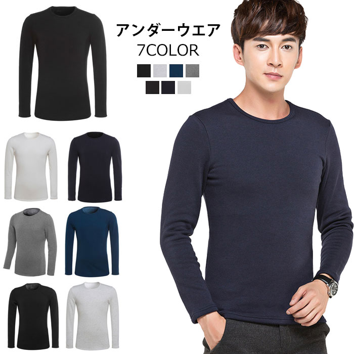 送料無料アンダーウエア 肌着 防寒ウェア 裏起毛 秋冬用 インナー 秋冬服 メンズ服 冬物ウェア あったかグッズ 上着 男性用 ストレッチ 無地 長袖 冷え防止 保温 シンプル 寒い季節はあったかインナーで快適に