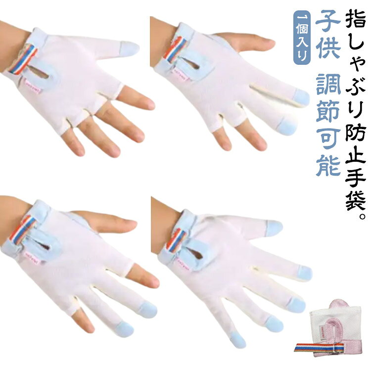 防止 てぶくろ 爪噛み防止 手袋 赤ちゃん 指しゃぶり対策 おしゃぶりガード 送料無...