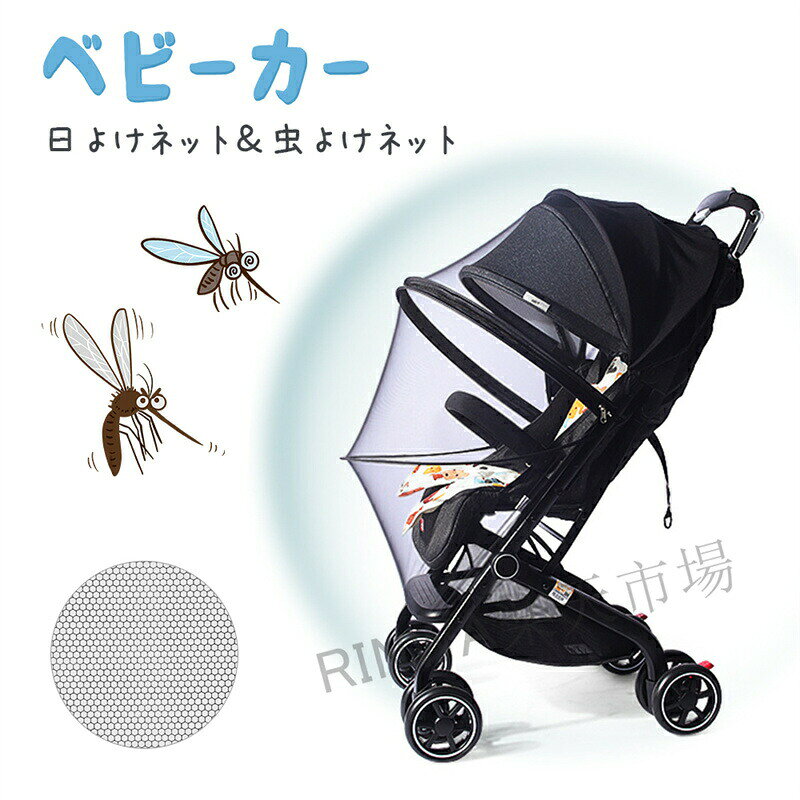 商品仕様素材：ポリエステルカラー：ブラックサイズ(約)：ワンサイズ固定仕様：バックル+2本紐生産国:中国★★★注意事項★★★※モニターにより色の見え方が実際の商品と多少異なることがございます。あらかじめご了承くださいませ。※サイズは手動計測となっており、1〜2cmの誤差が生きじる場合がございます。※同じ商品でも「生産時期」や「カラー」により形やサイズに多少の「誤差」が生じる場合もございます。詳しくは商品画像や実寸サイズにてご確認くださいませ。※輸入商品について、ご存知の通り海外の工場での縫製は日本の工場と比べますと、製造過程における小さなキズ、シミなどが見られる場合がございますが、不良品ではございません。出荷時にすべての商品を検品しております。※ご購入前に、サイズ・カラー・価格・数量・お客様情報等、ご注文内容にお間違いがないか必ずご確認ください。★★★配送について★★★※同じ注文で2点以上ご購入頂く場合には、分けて発送可能性がございます。※一時欠品の際は、ご注文頂いて7〜14日の入荷となります。※万が一ご出荷が遅れる場合はメールでご連絡致します。※直接仕入先からの発送する場合があります。※メーカーによる商品改良或いは包装変更のため予告なく仕様変更となる場合がございます。※メーカー完売の際はご容赦ください。ベビーカー カバー 虫よけ 2way ベビーカー カバー ベビーカー 蚊帳 防虫ネット 虫よけネット ベビーカー UVカバー 折りたたみ 防虫カバー ベビーカー 赤ちゃ用 ベビー用 蚊帳 ベビーカーUVカバー 虫除けの2WAY仕様でおでかけ快適。紫外線カット機能付きのベビーカー専用のカバー。ベビーカーUVカバー 通気性 熱中症対策 旅行用品 お散歩 お出かけ