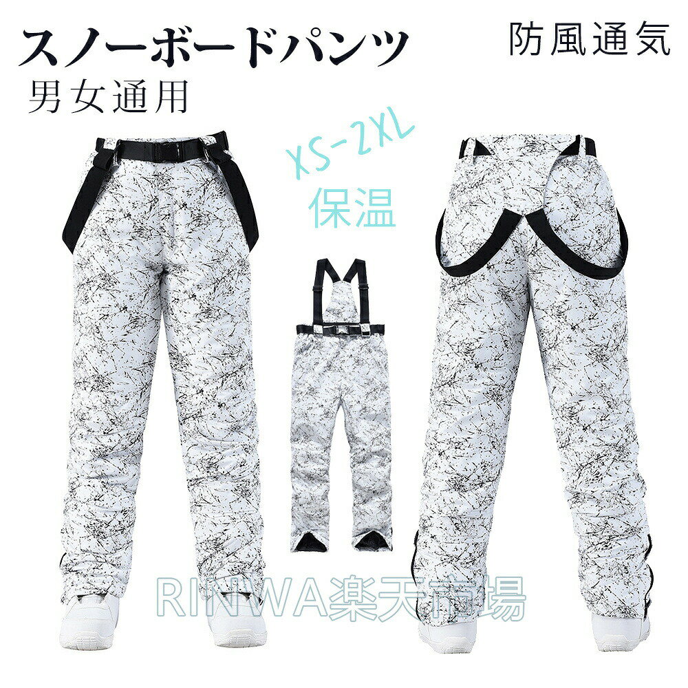商品仕様ジッパー式ポケット目に見えないサイドジッパーポケットが2つあり、携帯電話、キー、クレジットカード、その他の持ち物を安全に保ちます。多機能ポケットは、小さなアイテムを保管するためのスペースを増やすことができます。スリム＆調整可能ブーツの取り外しが簡単になるようにレッグジッパーで設計されています。調整可能なウエストと調整可能な快適なサスペンダーが特徴のスリムフィットハイキングパンツ。防風＆防水高品質のポリエステルと綿で満たされた内部空間は、良好な保温効果を提供します。プロ仕様の防水生地とpvxコーティング処理により、製品に優れた防水性、防風性、耐摩耗性効果を持たせます。多目的アウトドアパンツハイキング、スキー、スノーボード、スノーシュー、そり、登山、その他のウィンターアウトドアスポーツなどの冬のアウトドアアクティビティに最適。★★★注意事項★★★※モニターにより色の見え方が実際の商品と多少異なることがございます。あらかじめご了承くださいませ。※サイズは手動計測となっており、1〜2cmの誤差が生きじる場合がございます。※同じ商品でも「生産時期」や「カラー」により形やサイズに多少の「誤差」が生じる場合もございます。詳しくは商品画像や実寸サイズにてご確認くださいませ。※輸入商品について、ご存知の通り海外の工場での縫製は日本の工場と比べますと、製造過程における小さなキズ、シミなどが見られる場合がございますが、不良品ではございません。出荷時にすべての商品を検品しております。※ご購入前に、サイズ・カラー・価格・数量・お客様情報等、ご注文内容にお間違いがないか必ずご確認ください。★★★配送について★★★※同じ注文で2点以上ご購入頂く場合には、分けて発送可能性がございます。※一時欠品の際は、ご注文頂いて7〜14日の入荷となります。※万が一ご出荷が遅れる場合はメールでご連絡致します。※直接仕入先からの発送する場合があります。※メーカーによる商品改良或いは包装変更のため予告なく仕様変更となる場合がございます。※メーカー完売の際はご容赦ください。?雪山特集 スキーウエア メンズ レディース スノーボードパンツ サスペンダーパンツ 厚手 スノーパンツ 防水防風通気 保温 スノボ ウェア スキー スノボーウェア スノーウェア ウエア おしゃれ スノー用品 ホワイト いなずま XS-XXS 大きいサイズ 雪山特集 スキーウエア メンズ レディース スノーボードパンツ