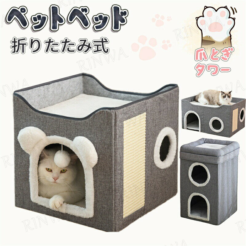 ペットベッド ペットハウス キャットハウス 2階建て 折り畳み 猫 ネコ ねこ 爪研ぎ 爪とぎ おもちゃ キャットハウス ドッグハウス 遊び場 滑り止め リラックス 暖かい ふさふさ ふかふか 省スペース ペット用品 猫箱 組み立て式 送料無料