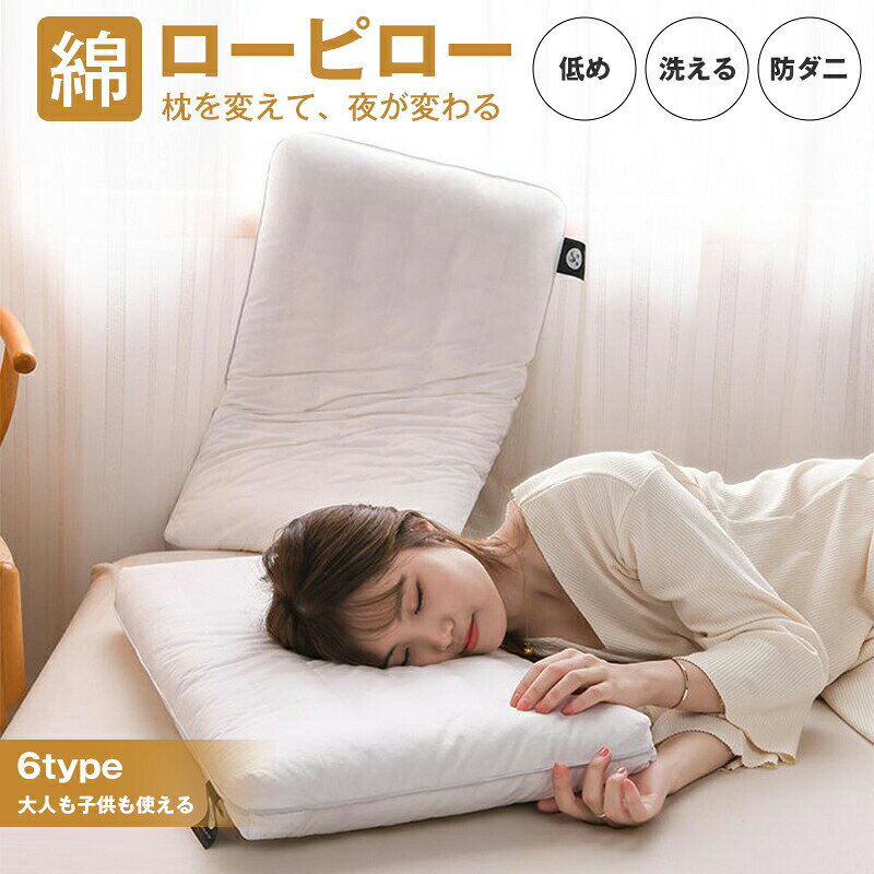 低めの枕 ローピロー 低い枕 洗える 防ダニ 柔らかい 蛍光増白剤なし 安心の快眠枕...