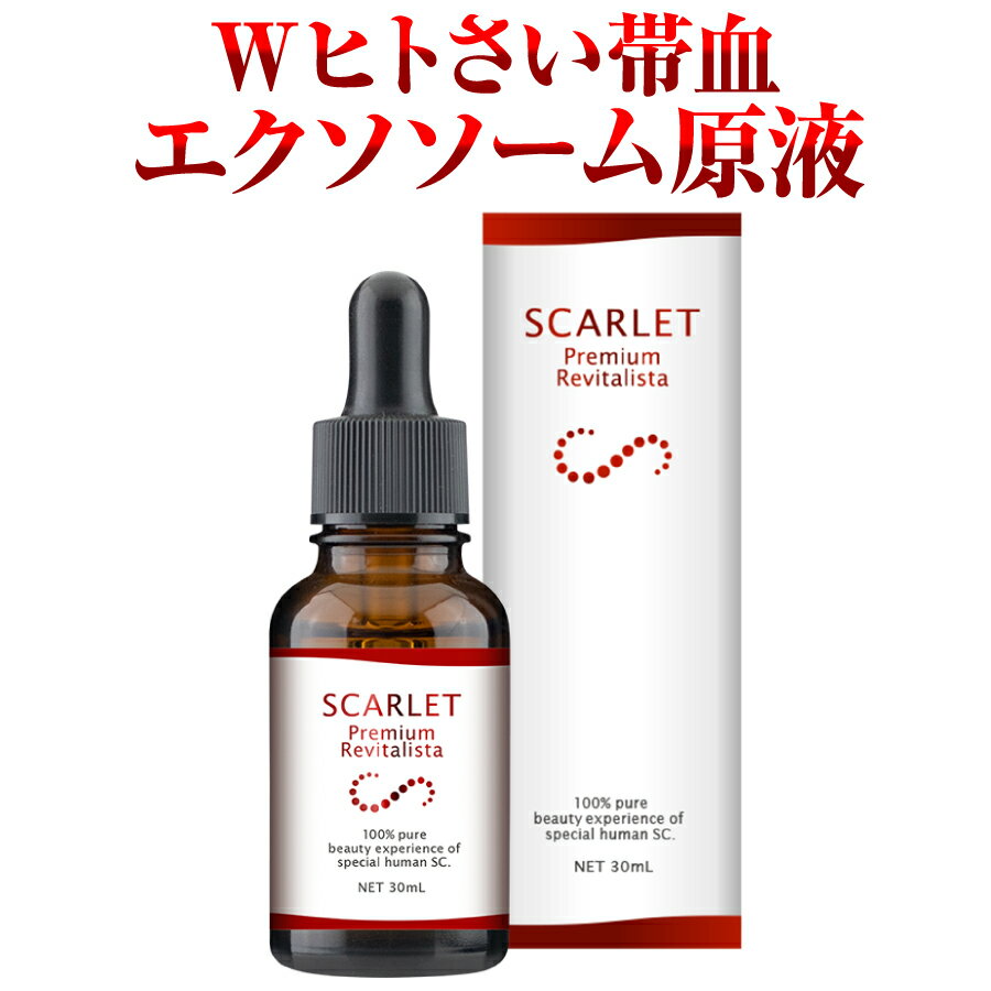 スカーレット プレミアムリバイタリスタ 30mL Wヒトさい帯処方 ヒトさい帯血幹細胞培養液 ヒトさい帯血幹細胞エクソソーム 原液美容液 シワ シミ たるみ