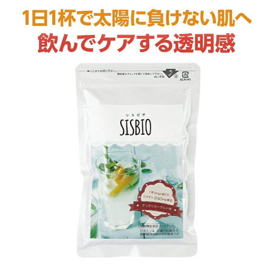 楽天ジャパン・ビューティー・ラボシスビオ（SISBIO） 100g 送料無料 健康機能食品（ビオチン）/白肌/日焼け/ビオチン/美肌/色白/日焼け止め/ケア/肌ケア/ドリンク/しみ/シミ/くすみ/色素沈着/飲む日焼け止め/UV/UVケア/日焼け止め/日焼け対策/紫外線