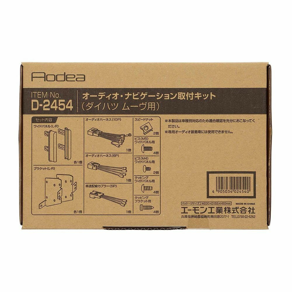 乐天商城 - エーモン amon Aodea ダイハツ ムーヴ用オーディオ・ナビゲーション取付キット■D-2454