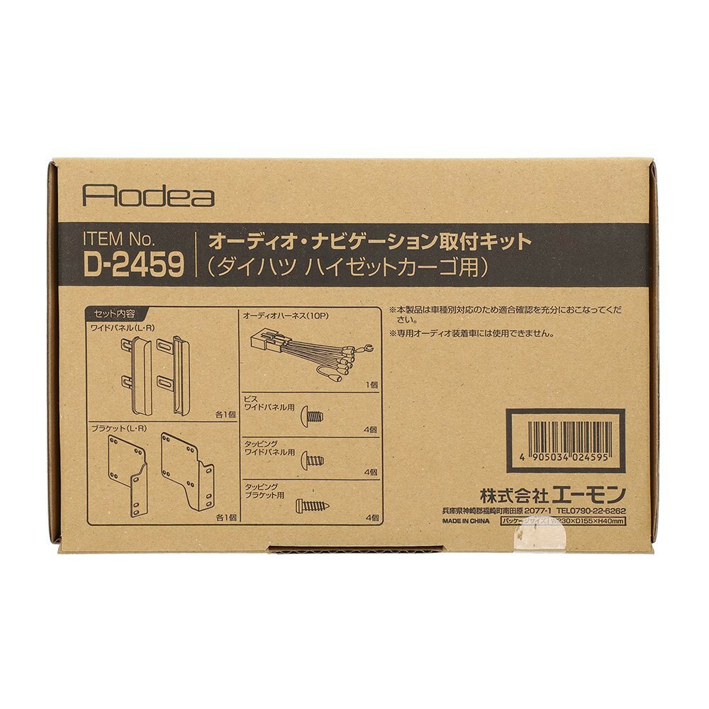 乐天商城 - エーモン amon Aodea ダイハツ ハイゼットカーゴ用オーディオ・ナビゲーション取付キット■D-2459