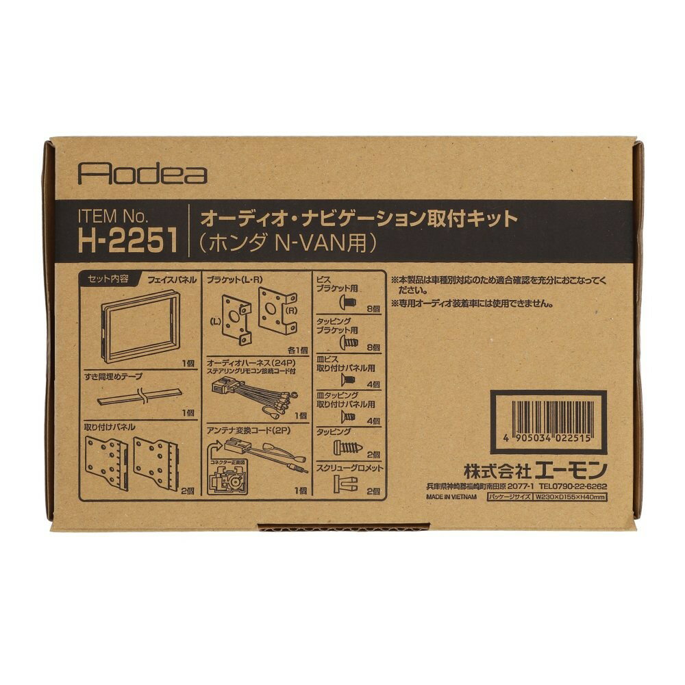 乐天商城 - エーモン amon Aodea ホンダ N-VAN用オーディオ・ナビゲーション取付キット■H-2251